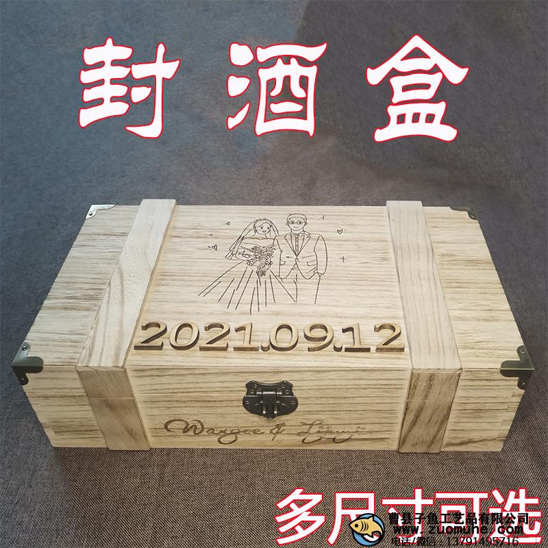 婚禮封酒盒定制帶鎖白酒紅酒木盒周歲封酒禮紀(jì)念結(jié)婚儀式封酒木盒